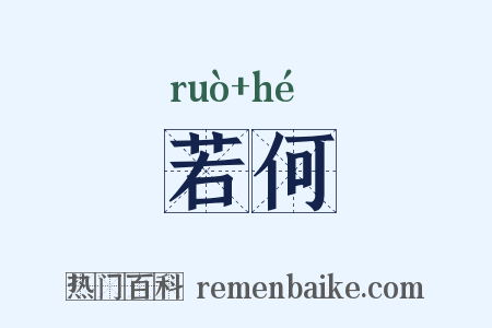 若何是什么意思的图片